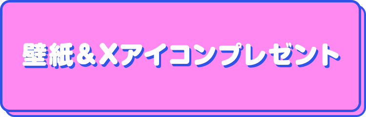 壁紙＆Xアイコンプレゼント