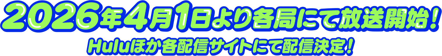 2026年4月1日より各局にて放送開始！Huluほか各配信サイトにて配信決定！