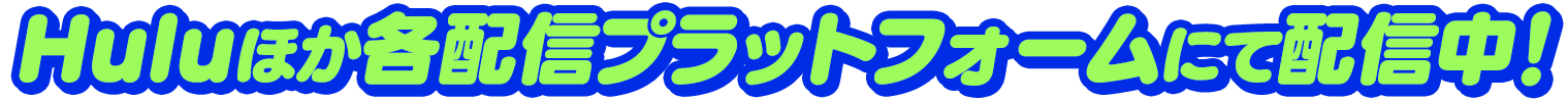 Huluほか各配信プラットフォームにて配信中！