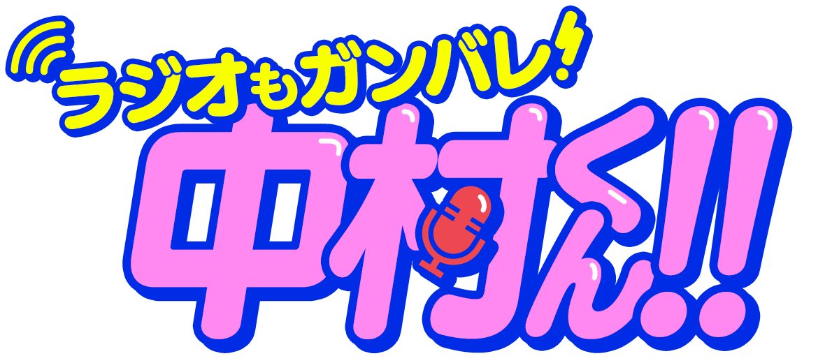 ラジオもガンバレ！中村くん