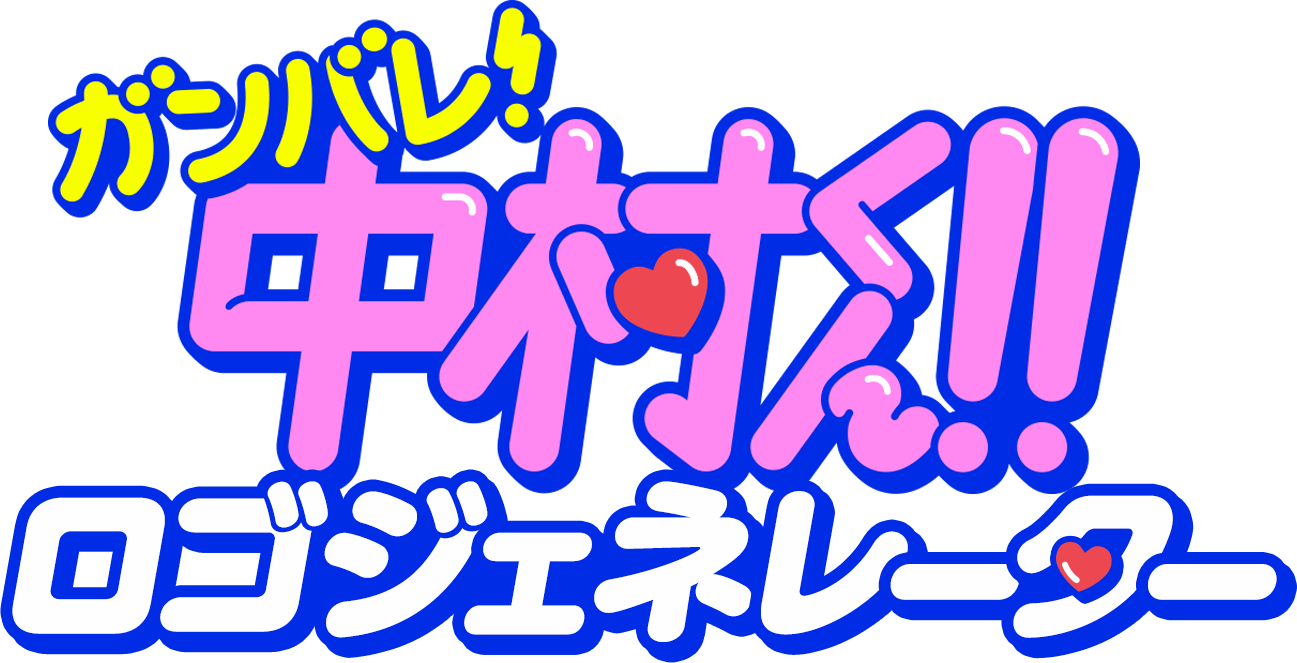 ガンバレ！中村くん！！ロゴジェネレータ―