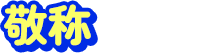 敬称