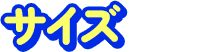 サイズ